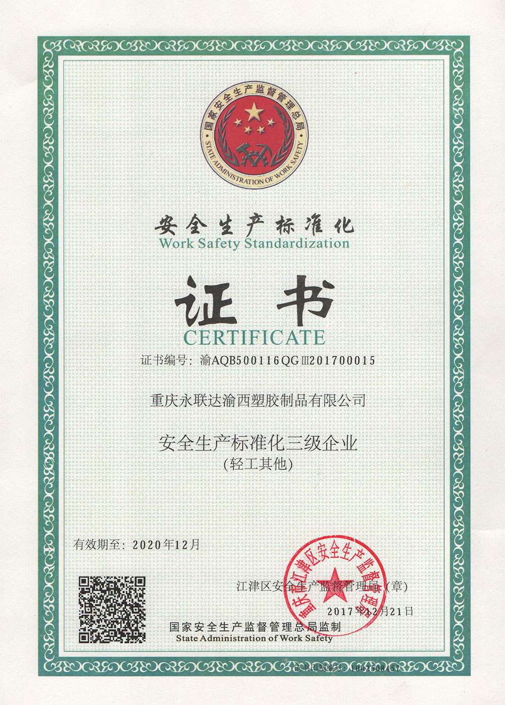 安全生產標準化